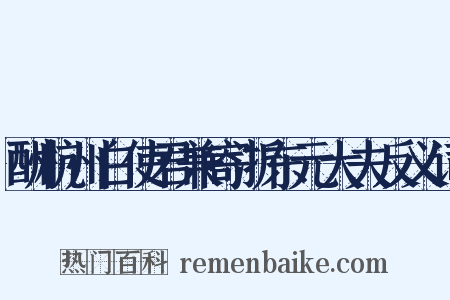 酬杭州白使君兼寄浙东元大夫反义词是什么意思的图片